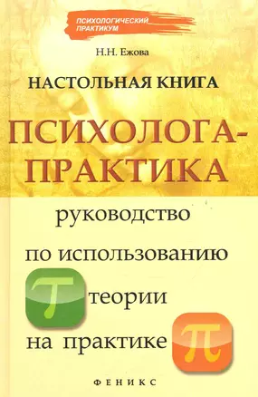 Настольная книга психолога-практика: руководство по использованию теории на практике — 2284721 — 1