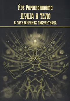 Душа и тело в разъяснениях оккультизма