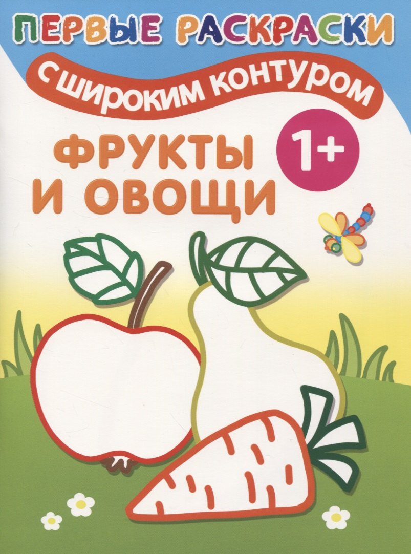 

Фрукты и овощи