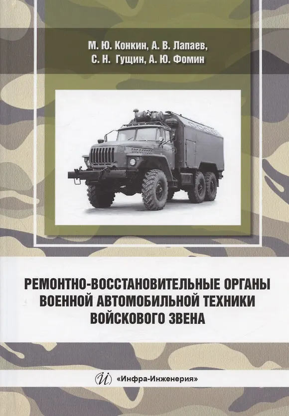 Книга Ремонтно-восстановительные органы военной автомобильной техники войскового звена: учебное пособие (Сергей Гущин, Михаил Конкин, Андрей Лапаев) — 1