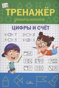 Тренажёр дошкольника. Цифры и счёт