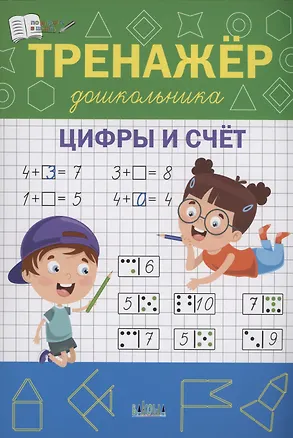 Книга Тренажёр дошкольника. Цифры и счёт (Светлана Чиркова)
