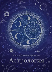 Астрология