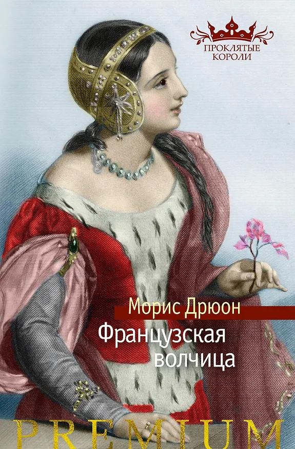 Книга Французская волчица (Морис Дрюон) — 1