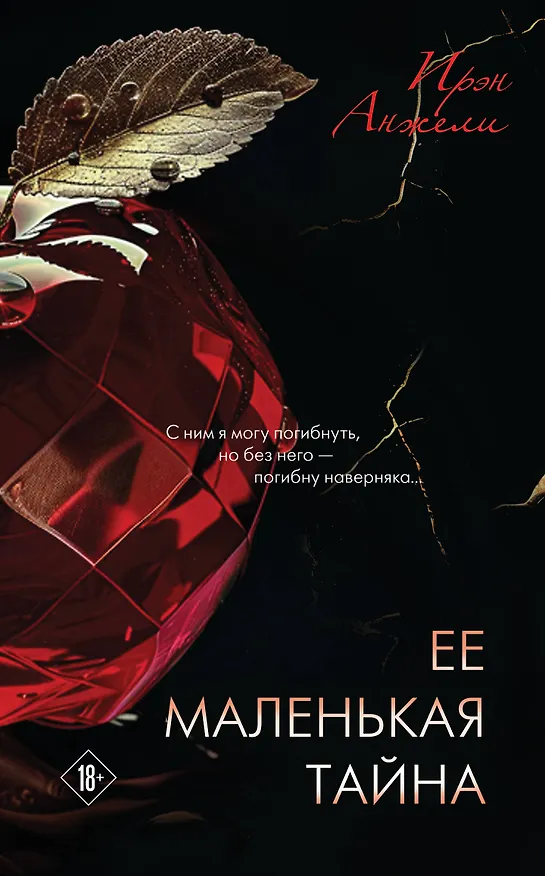 Книга Ее маленькая тайна (Ирэн Анжели) — 1