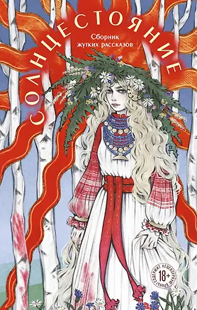 Книга Солнцестояние (Лера Сид, Адела Кэтчер, Джой Моен)