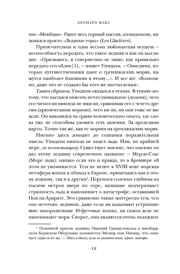 Книга Холодные чары: Лед в истории человечества (Макс Леонард) — 12