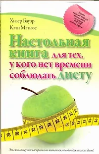 Книга Настольная книга для тех, у кого нет времени соблюдать диету (Хизер Бауэр)