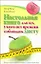Настольная книга для тех, у кого нет времени соблюдать диету — 2243513 — 1