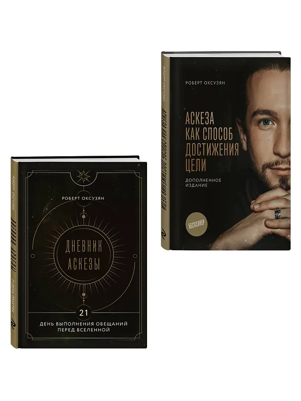 Книга Комплект из 2 книг: Аскеза как способ достижения цели + Дневник Аскезы: 21 день выполнения обещаний перед Вселенной (Роберт Оксузян) — 4