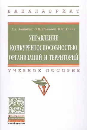 Управление конкурентоспособностью организаций и территорий — 2513996 — 1