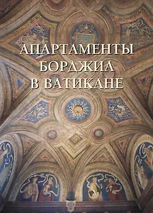 Апартаменты Борджиа в Ватикане