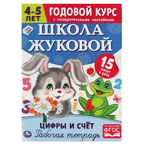 Рабочая тетрадь с поощрительными наклейками. Школа Жуковой. Годовой курс. Цифры и счет. 4-5 лет