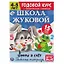 Рабочая тетрадь с поощрительными наклейками. Школа Жуковой. Годовой курс. Цифры и счет. 4-5 лет — 2992285 — 1
