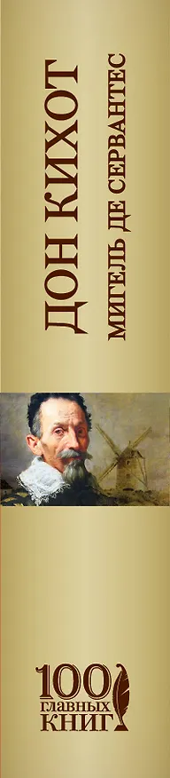 Книга Дон Кихот (Мигель де Сервантес Сааведра) — 3