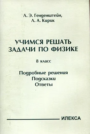Книга Генденштейн  Учимся решать задачи по физике. 8 класс. Подробные решения. Подсказки. Ответы. (Илекса) (Лев Генденштейн, Леонид Кирик)