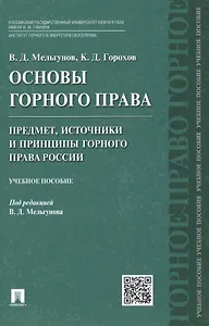 Основы горного права.Ч.1. Предмет, источники и принципы горного права России.Уч.пос.