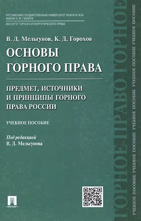 Книга Основы горного права.Ч.1. Предмет, источники и принципы горного права России.Уч.пос. ()