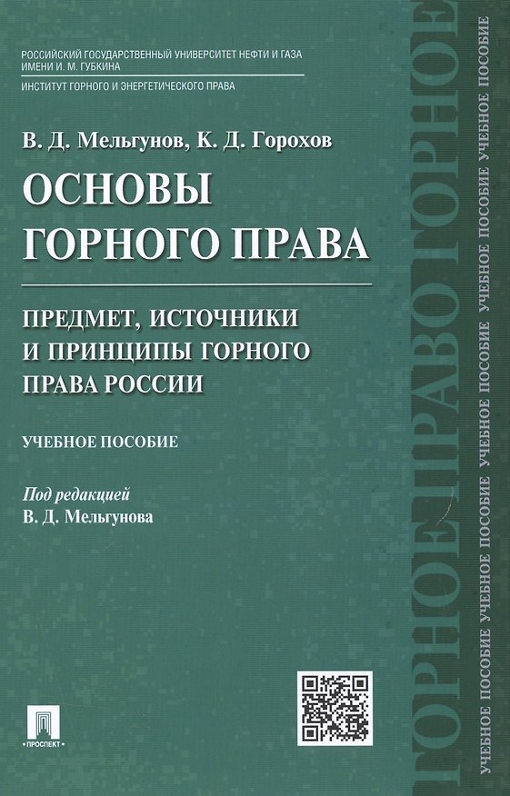 Книга Основы горного права.Ч.1. Предмет, источники и принципы горного права России.Уч.пос. () — 1