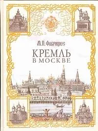 Кремль в Москве