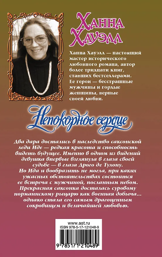 Книга Непокорное сердце (Ханна Хауэлл) — 2