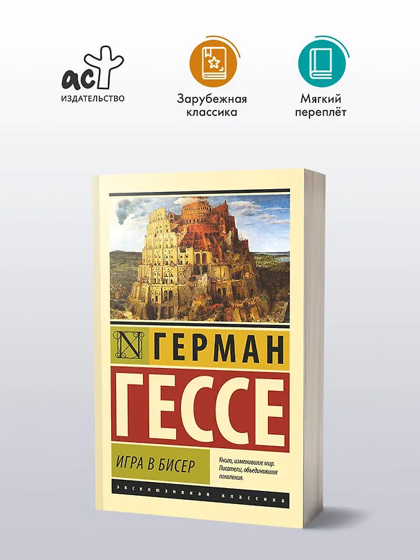 Книга Игра в бисер (Герман Гессе) — 5