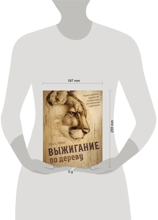 Книга Выжигание по дереву. Полное пошаговое руководство по пирографии для начинающих и увлеченных (Лора Айриш) — 8