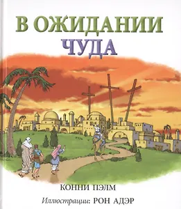 В ожидании чуда