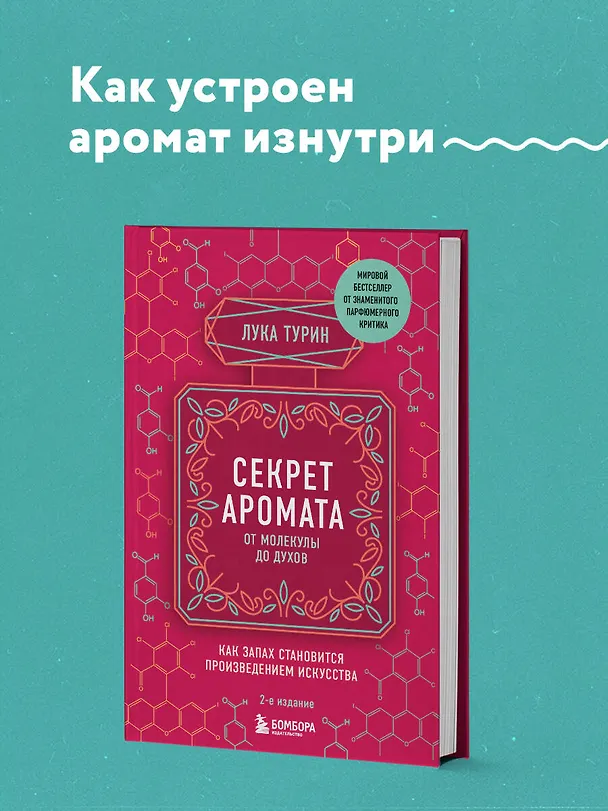 Книга Секрет аромата: от молекулы до духов (Лука Турин) — 5