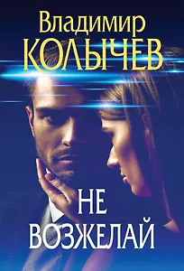 Не возжелай