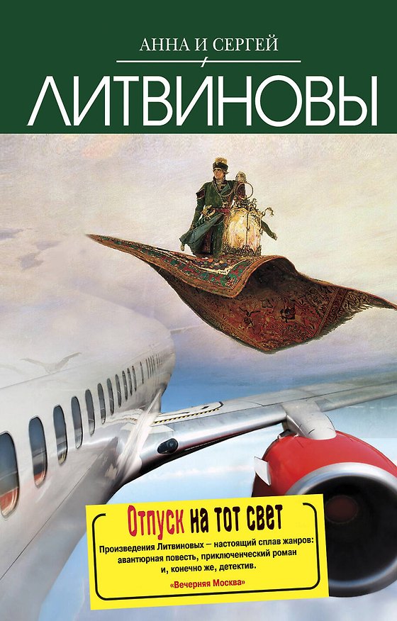 Книга Отпуск на тот свет : повесть (Сергей Литвинов, Анна Литвинова) — 1