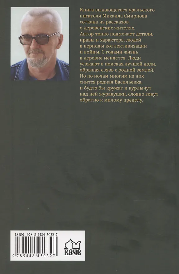 Книга Журавушки (Михаил Смирнов) — 2