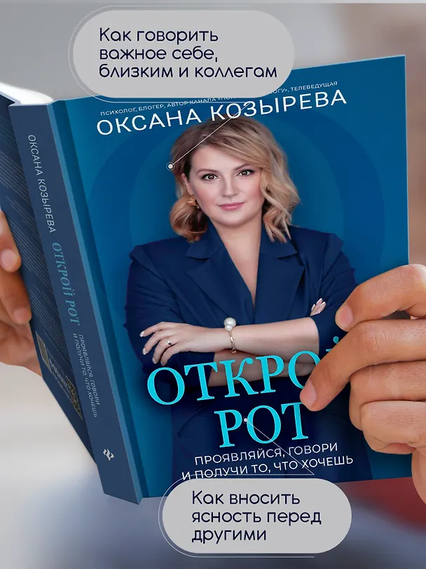 Книга Открой рот: проявляйся, говори и получи то, что хочешь (Оксана Козырева) — 3
