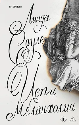 Книга Цепи меланхолии (Линда Сауле)