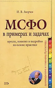 Международные стандарты финансовой отчетности в задачах и примерах