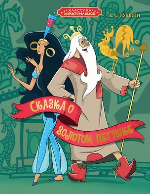 Книга Сказка о золотом петушке (Александр Пушкин)