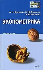 Книга Эконометрика: Конспект лекций ()