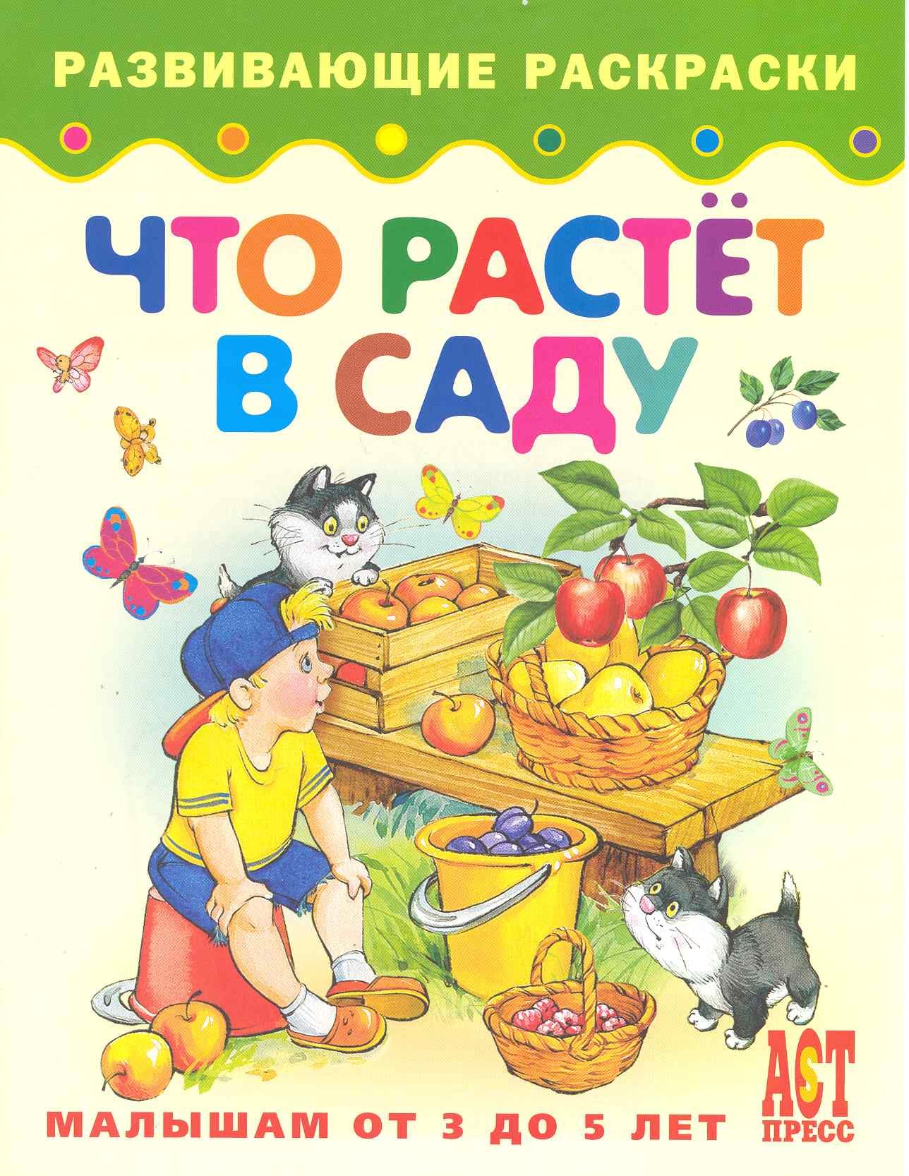 

Что растет в саду. Книжка-раскраска для малышей от 3 до 5 лет