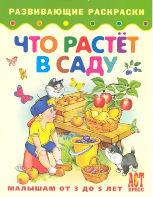 Что растет в саду. Книжка-раскраска для малышей от 3 до 5 лет — 2220168 — 1