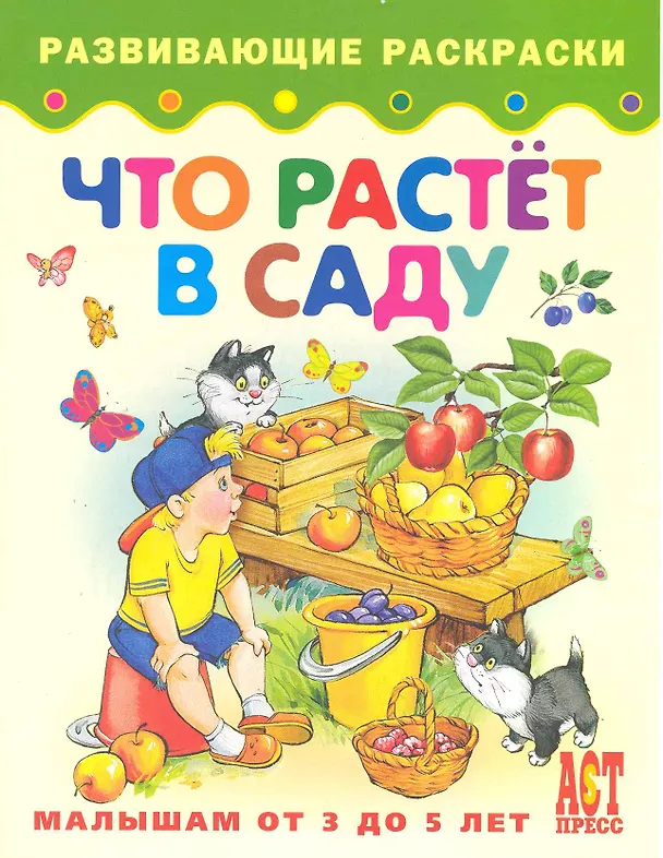 Книга Что растет в саду. Книжка-раскраска для малышей от 3 до 5 лет (Татьяна Деревянко) — 1