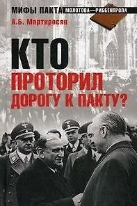 Кто проторил дорогу к пакту?