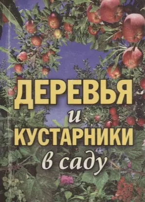 Деревья и кустарники в саду — 2650685 — 1