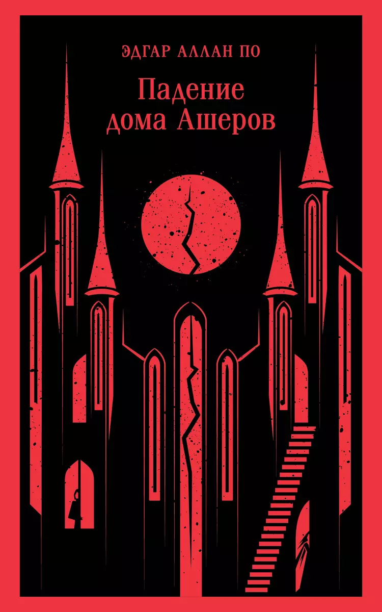 Падение дома Ашеров (Эдгар По) - купить книгу с доставкой в  интернет-магазине «Читай-город». ISBN: 978-5-04-188187-0