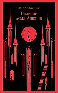 Падение дома Ашеров