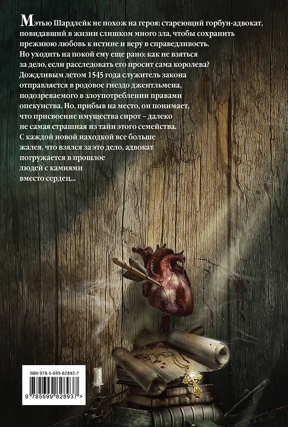 Книга Камни вместо сердец (Кристофер Сэнсом) — 2