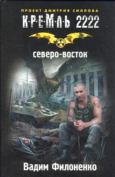 Книга Кремль 2222. Северо-Восток (Вадим Филоненко) — 1