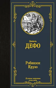 Робинзон Крузо