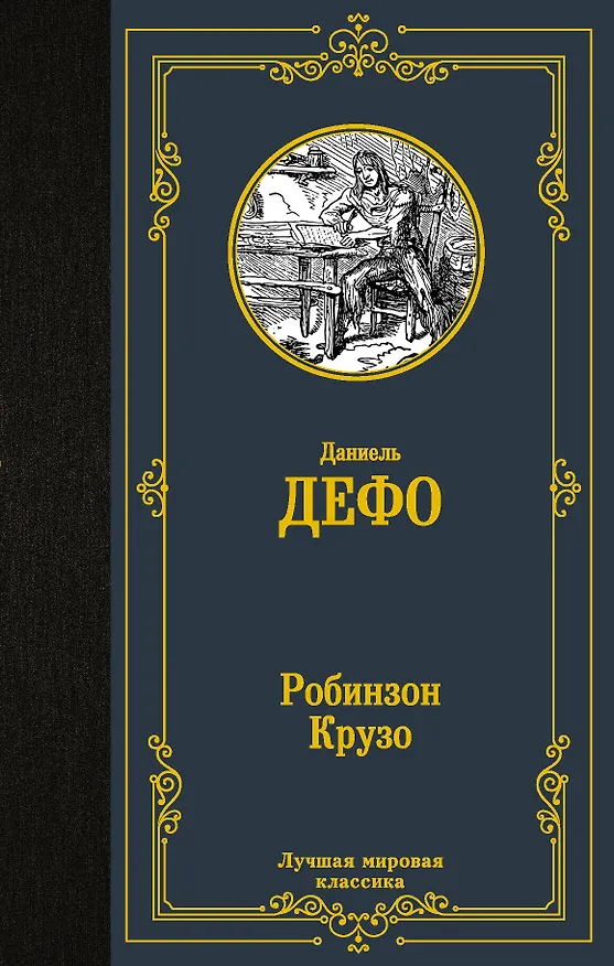 Книга Робинзон Крузо (Даниэль Дефо) — 1