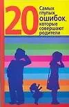 20 самых глупых ошибок, которые совершают родители