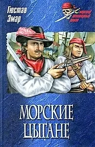 Морские цыгане: Роман / (Морской авантюрный роман). Эмар Г. (Вече)